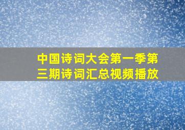 中国诗词大会第一季第三期诗词汇总视频播放