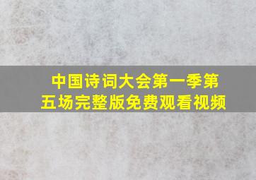 中国诗词大会第一季第五场完整版免费观看视频