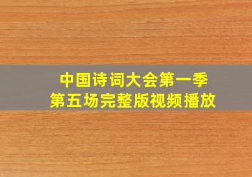 中国诗词大会第一季第五场完整版视频播放