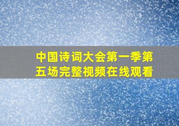 中国诗词大会第一季第五场完整视频在线观看