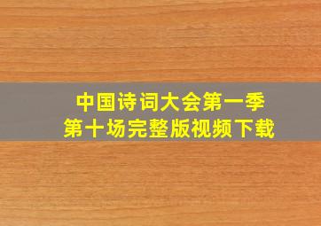 中国诗词大会第一季第十场完整版视频下载