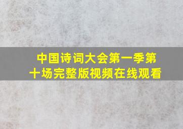 中国诗词大会第一季第十场完整版视频在线观看