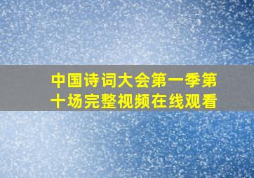 中国诗词大会第一季第十场完整视频在线观看