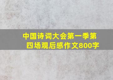 中国诗词大会第一季第四场观后感作文800字