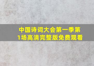 中国诗词大会第一季第1场高清完整版免费观看