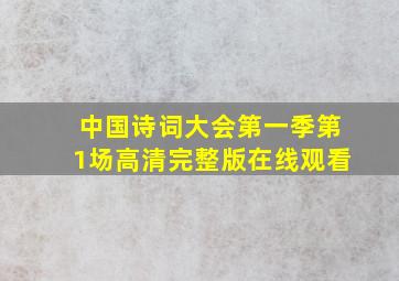 中国诗词大会第一季第1场高清完整版在线观看