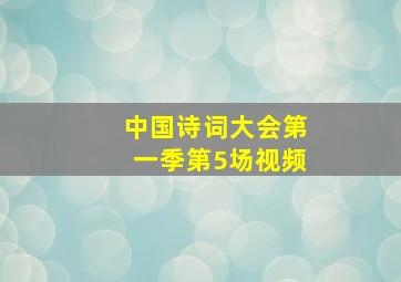 中国诗词大会第一季第5场视频