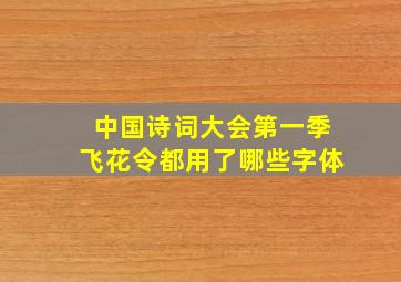 中国诗词大会第一季飞花令都用了哪些字体