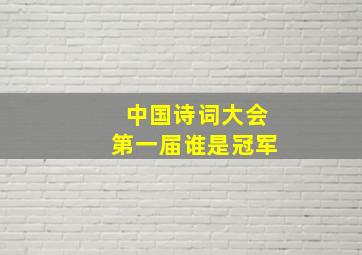 中国诗词大会第一届谁是冠军