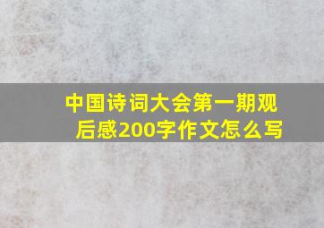 中国诗词大会第一期观后感200字作文怎么写