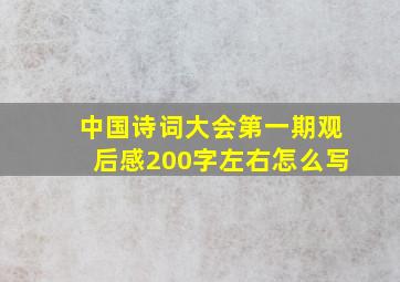 中国诗词大会第一期观后感200字左右怎么写