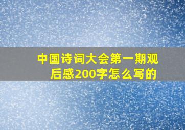 中国诗词大会第一期观后感200字怎么写的