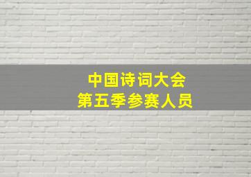 中国诗词大会第五季参赛人员