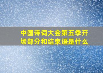 中国诗词大会第五季开场部分和结束语是什么