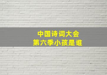 中国诗词大会第六季小孩是谁