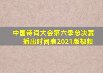 中国诗词大会第六季总决赛播出时间表2021版视频