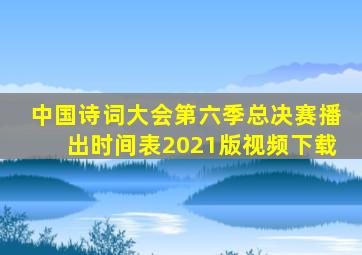 中国诗词大会第六季总决赛播出时间表2021版视频下载