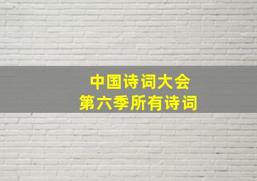 中国诗词大会第六季所有诗词