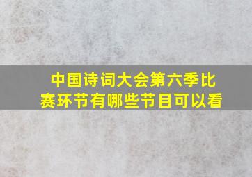 中国诗词大会第六季比赛环节有哪些节目可以看