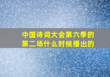 中国诗词大会第六季的第二场什么时候播出的