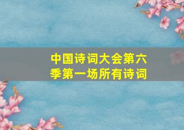 中国诗词大会第六季第一场所有诗词