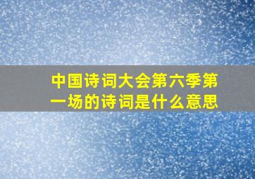 中国诗词大会第六季第一场的诗词是什么意思