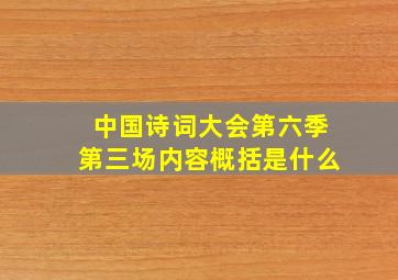 中国诗词大会第六季第三场内容概括是什么