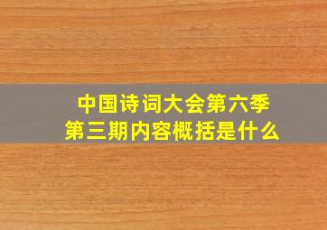 中国诗词大会第六季第三期内容概括是什么