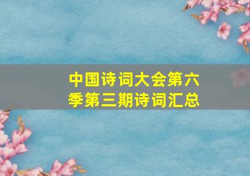 中国诗词大会第六季第三期诗词汇总