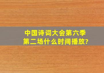 中国诗词大会第六季第二场什么时间播放?