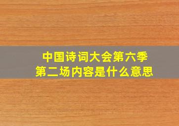 中国诗词大会第六季第二场内容是什么意思