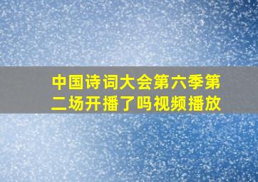 中国诗词大会第六季第二场开播了吗视频播放