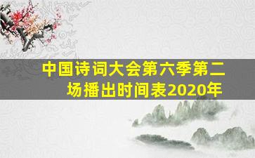 中国诗词大会第六季第二场播出时间表2020年