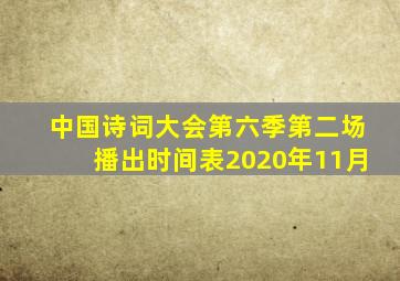 中国诗词大会第六季第二场播出时间表2020年11月