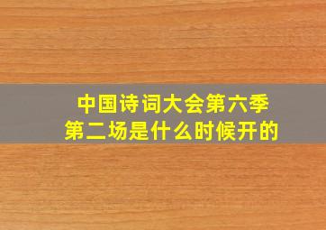 中国诗词大会第六季第二场是什么时候开的