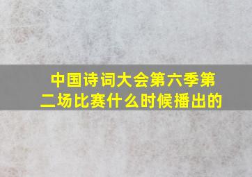 中国诗词大会第六季第二场比赛什么时候播出的