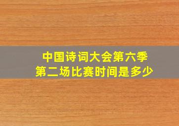 中国诗词大会第六季第二场比赛时间是多少