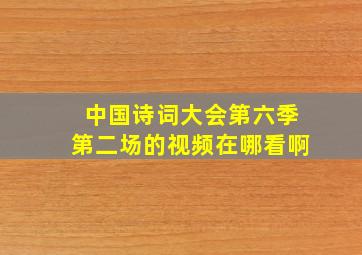 中国诗词大会第六季第二场的视频在哪看啊