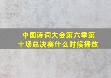 中国诗词大会第六季第十场总决赛什么时候播放