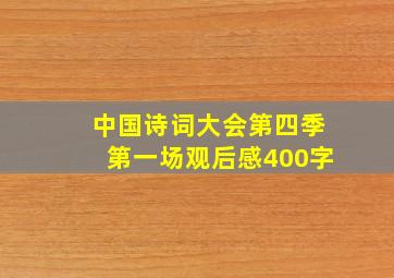 中国诗词大会第四季第一场观后感400字