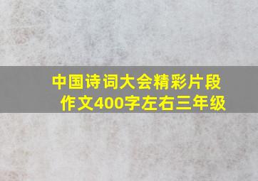 中国诗词大会精彩片段作文400字左右三年级