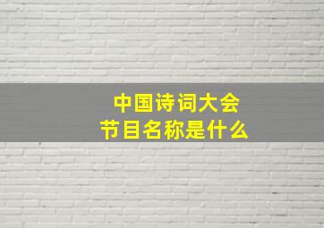 中国诗词大会节目名称是什么