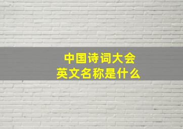 中国诗词大会英文名称是什么