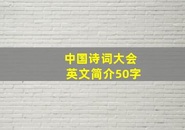 中国诗词大会英文简介50字