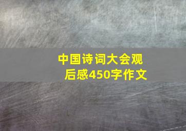 中国诗词大会观后感450字作文