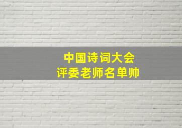 中国诗词大会评委老师名单帅