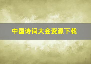 中国诗词大会资源下载