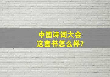 中国诗词大会这套书怎么样?