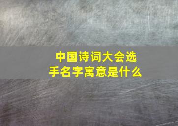 中国诗词大会选手名字寓意是什么