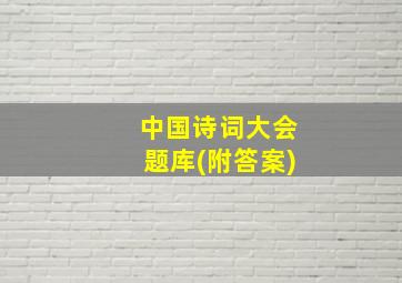 中国诗词大会题库(附答案)